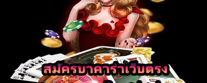เว็บตรง ไม่ผ่านเอเย่นต์