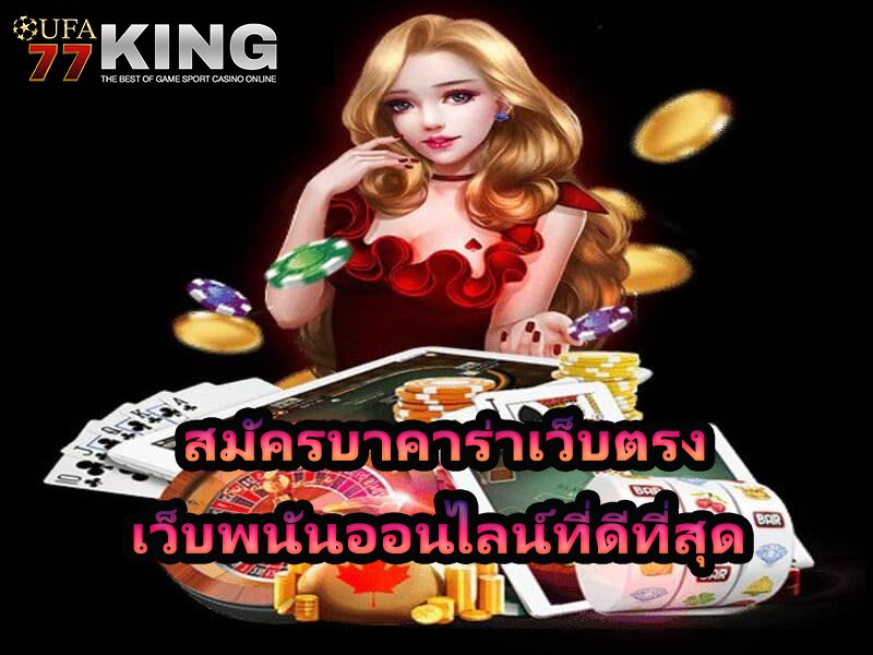 เว็บตรง ไม่ผ่านเอเย่นต์